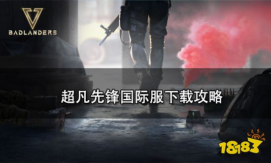 超凡先锋国际服怎么下载超凡先锋国际服下载攻略