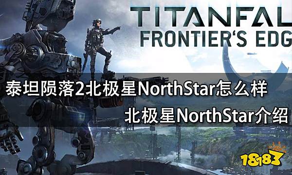泰坦陨落2北极星northstar怎么样 北极星northstar介绍