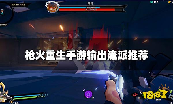 枪火重生手游推荐什么流派输出流派推荐