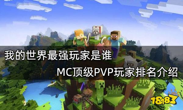 我的世界最强玩家是谁mc顶级pvp玩家排名介绍