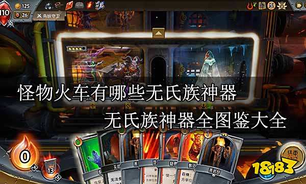 怪物火车有哪些无氏族神器无氏族神器全图鉴大全