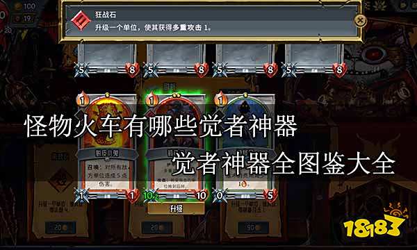 狱魔神器点击查看>无氏族神器全图鉴 一,无氏族神器怪物火车全