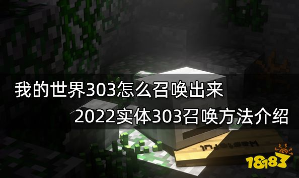 我的世界303怎么召唤出来2022实体303召唤方法介绍