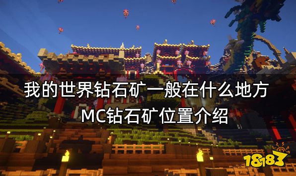 我的世界钻石矿一般在什么地方mc钻石矿位置介绍