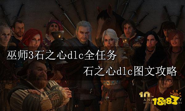 巫师3石之心dlc全任务石之心dlc图文攻略