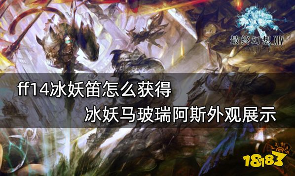 ff14冰妖笛怎么获得冰妖马玻瑞阿斯外观展示