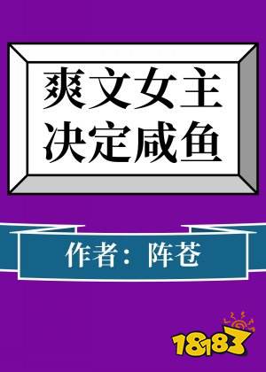 江月年年2,重生在女团选秀当top 作者:折纸为戏3,爽文女主决定咸鱼