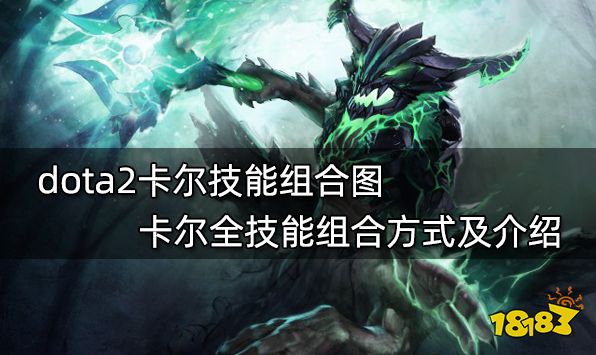 dota2卡尔技能有哪些卡尔全技能组合图一览