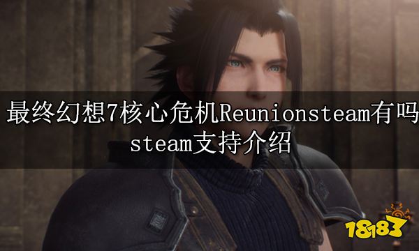 最终幻想7核心危机reunionsteam有吗steam支持介绍