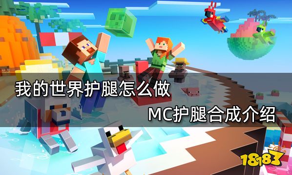 我的世界护腿怎么做mc护腿合成介绍