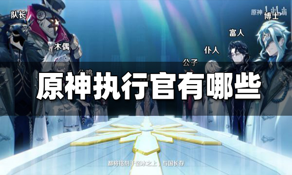 原神执行官有哪些1,愚人众统括官「丑角」皮耶罗(疑似坎瑞亚人)2,愚人