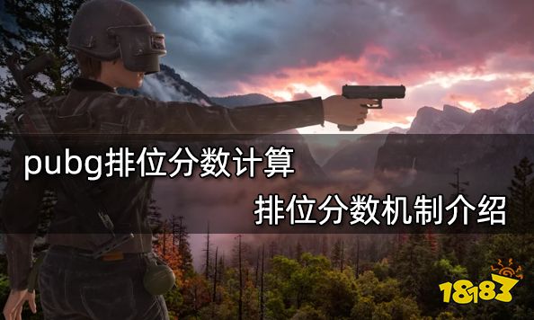 pubg排位分数计算排位分数机制介绍