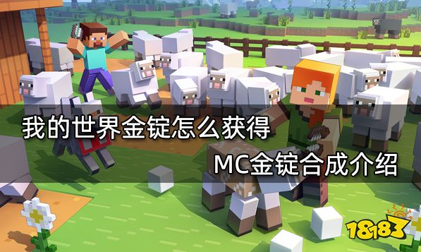 我的世界金锭怎么获得mc金锭合成介绍