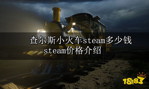 查尔斯小火车steam多少钱steam价格介绍