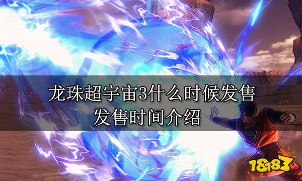 龙珠超宇宙3什么时候发售 发售时间介绍_18183单机攻略专区