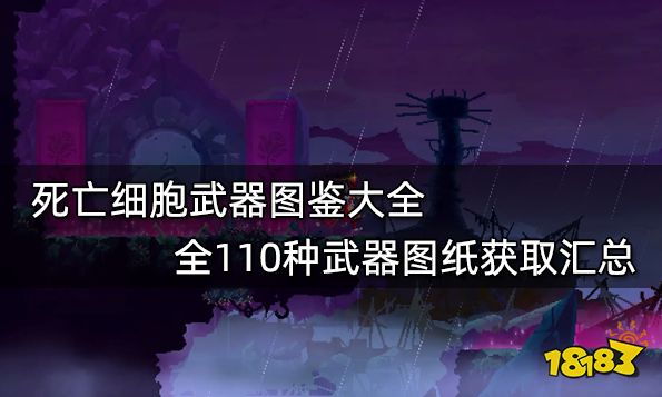 死亡细胞武器图鉴大全全110种武器图纸获取汇总