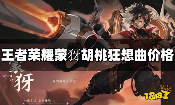 王者荣耀蒙犽新皮肤多少钱胡桃狂想曲价格介绍