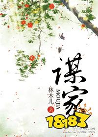 目录1,谋家 作者:林木儿2,惜花芷 作者:空留3