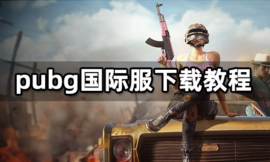 pubg国际服下载教程安卓ios下载方法介绍