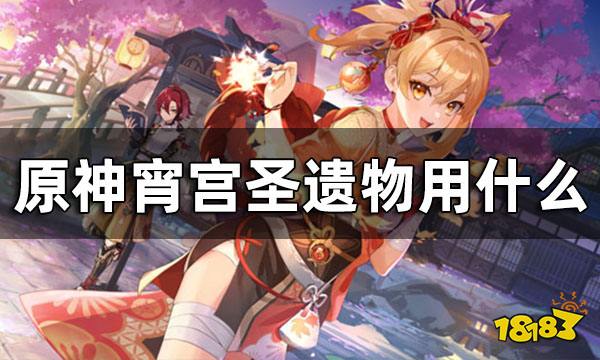 原神宵宫圣遗物推荐 宵宫圣遗物用什么_18183原神专区