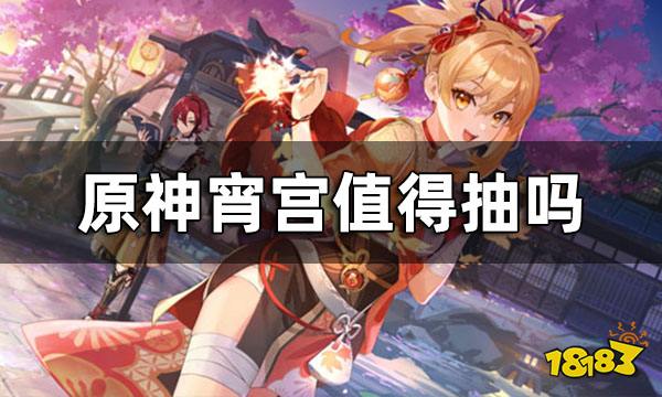 原神宵宫值得抽吗 宵宫抽取建议_18183原神专区