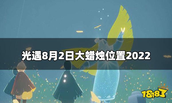 光遇今日82大蜡烛在哪8月2日大蜡烛位置2022