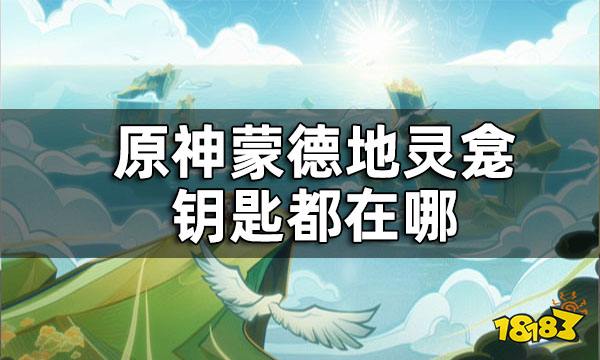 原神蒙德地灵龛钥匙获取攻略蒙德地灵龛钥匙都在哪