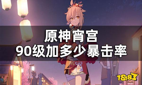 原神宵宫90级属性一览 宵宫90级加多少暴击率_18183原神专区