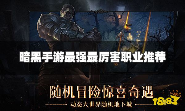 《暗黑破坏神3》新手玩什么职业选择职业介绍介绍