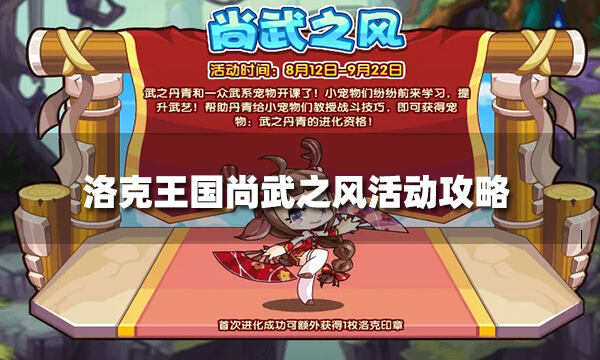 洛克王国尚武之风活动攻略