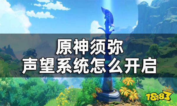 原神须弥声望系统怎么开启须弥声望系统开启方式一览