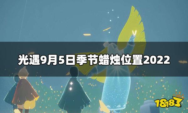 光遇今日95季节蜡烛9月5日季节蜡烛位置2022