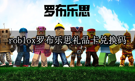 roblox罗布乐思礼品卡兑换码礼品卡购买兑换教程