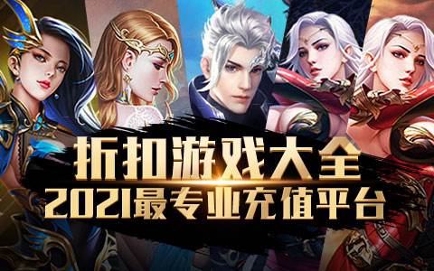 1折手游平台大全