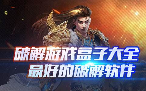 破解bt游戏大全