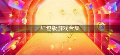 红包版手游排行榜2021