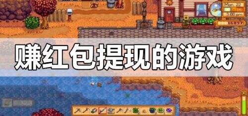 赚红包提现的游戏