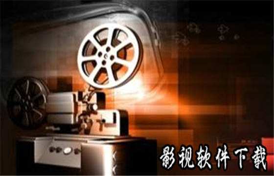 十大免费的影视软件有哪些