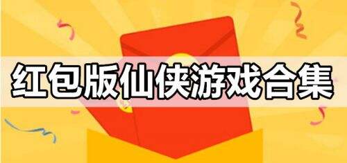 红包版游戏赚钱最快和秒提现