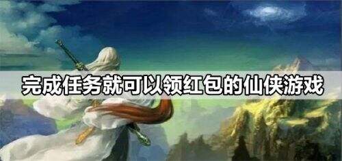 手机红包游戏真正靠谱的