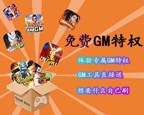 GM权限游戏大全