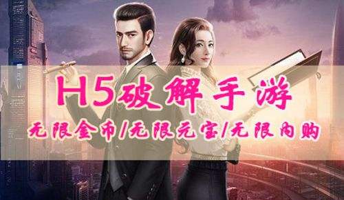 手机h5游戏破解版大全