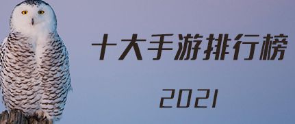 2021最热门手游top10