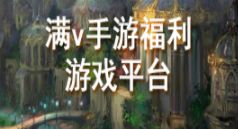 满v无限钻石苹果版