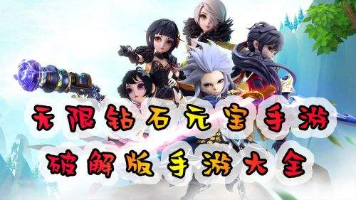 好玩的无限金币钻石游戏