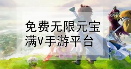 无限元宝送648双倍首充手游