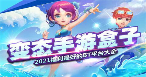 十大手游福利平台