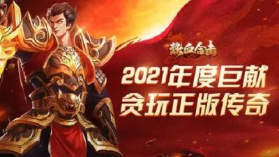 2021正版热血传奇合集