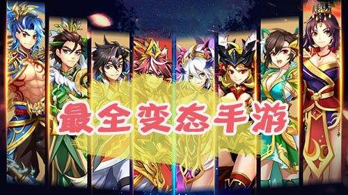 安卓手游变态版大全