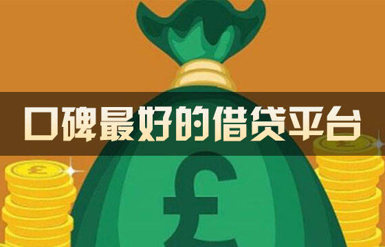 沈阳快速借款平台哪个好下款（沈阳快速借款平台哪个好）